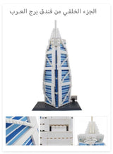 wange 5220Burj Al Arab Building Blocks (1306 Pcs)-Premium Eid Al-Fitr Gift for Kids & Adults - Iconic Dubai Architecture Model 4